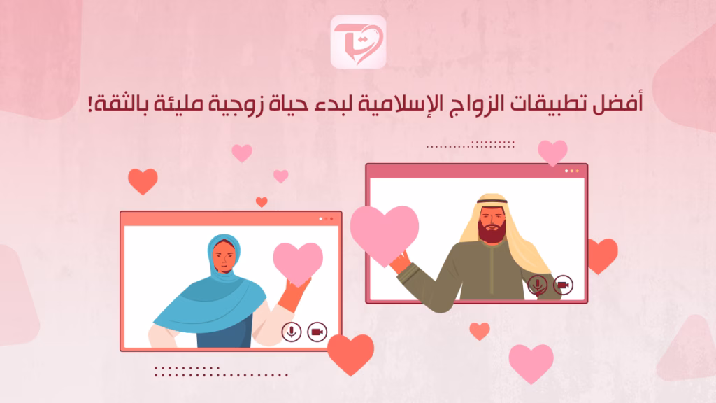 أفضل تطبيقات الزواج الإسلامية لبدء حياة زوجية مليئة بالثقة!