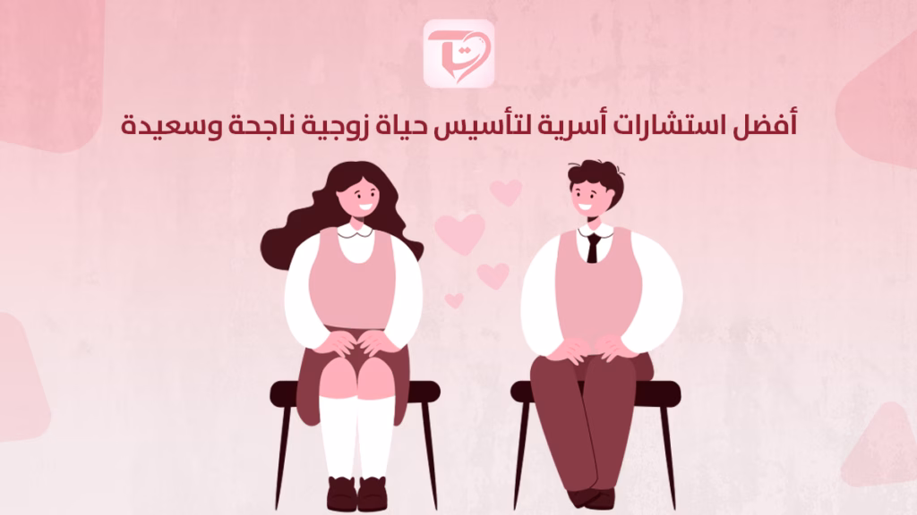 أفضل استشارات اسرية لتأسيس حياة زوجية ناجحة وسعيدة