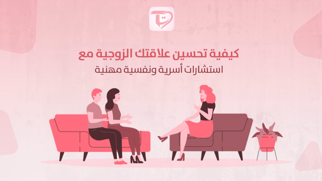 كيفية تحسين علاقتك الزوجية مع استشارات أسرية ونفسية مهنية