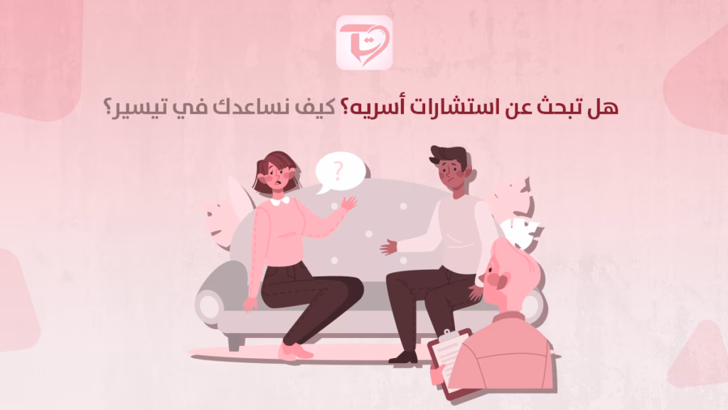 هل تبحث عن استشارات أسريه؟ كيف نساعدك في تيسير؟