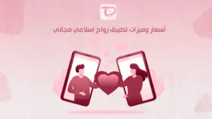 أسعار وميزات تطبيق زواج إسلامي مجاني