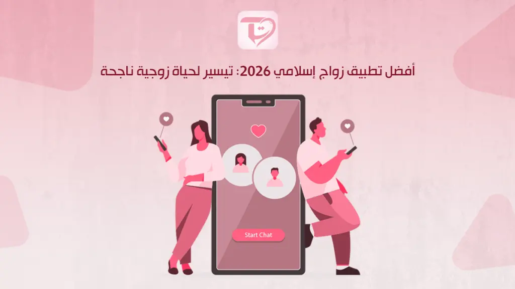 أفضل تطبيق زواج إسلامي 2026: تيسير لحياة زوجية ناجحة