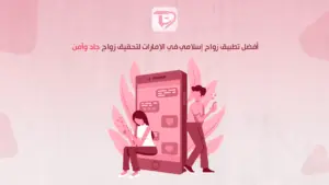 أفضل تطبيق زواج إسلامي في الإمارات لتحقيق زواج جاد وآمن