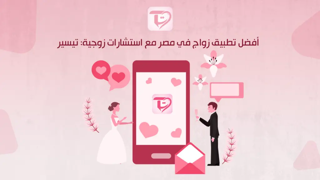 أفضل تطبيق زواج في مصر مع استشارات زوجية: تيسير
