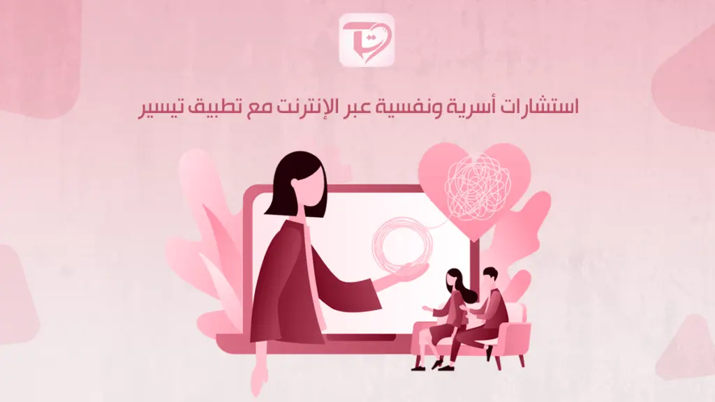استشارات أسرية ونفسية عبر الإنترنت مع تطبيق تيسير