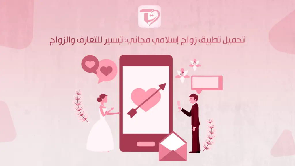 تحميل تطبيق زواج إسلامي مجاني: تيسير للتعارف والزواج