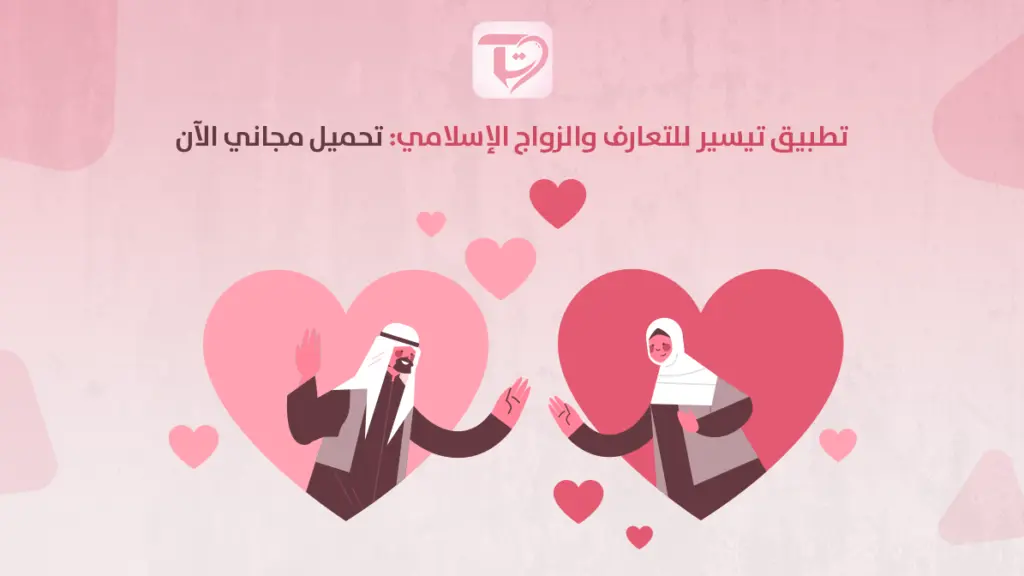 تطبيق تيسير للتعارف والزواج الإسلامي: تحميل مجاني الآن