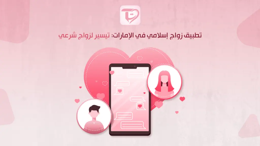 تطبيق زواج إسلامي في الإمارات: تيسير لزواج شرعي