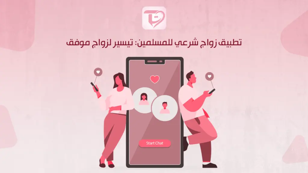 تطبيق زواج شرعي للمسلمين: تيسير لزواج موفق