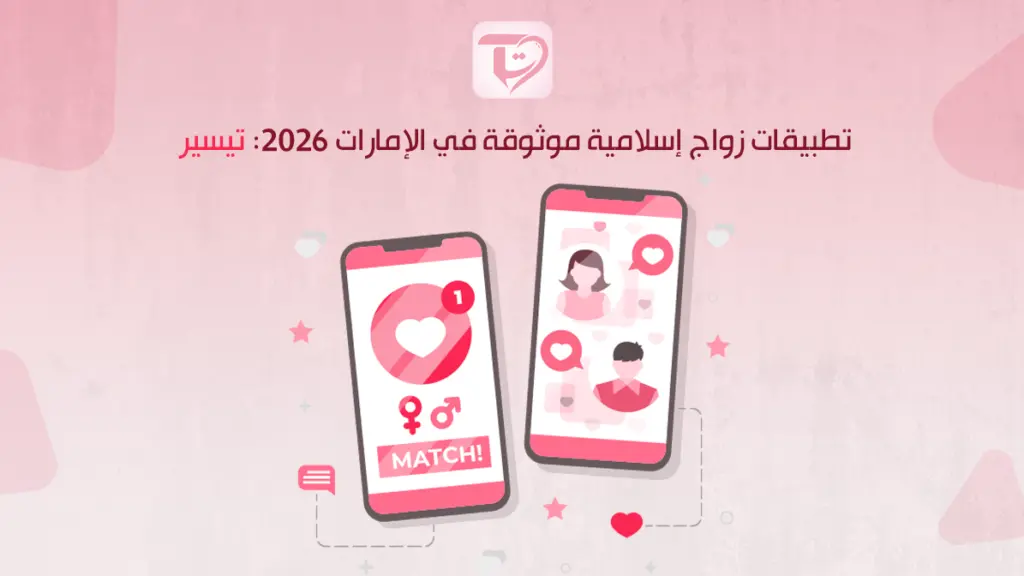 تطبيقات زواج إسلامية موثوقة في الإمارات 2026: تيسير