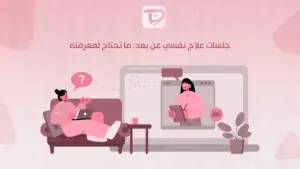 جلسات علاج نفسي عن بعد: ما تحتاج لمعرفته