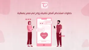 خطوات استخدام أفضل تطبيق زواج في مصر بفعالية