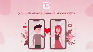 خطوات استخدام تطبيق زواج شرعي للمسلمين بنجاح
