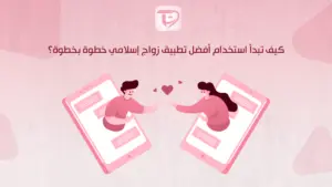 كيف تبدأ استخدام أفضل تطبيق زواج إسلامي خطوة بخطوة؟