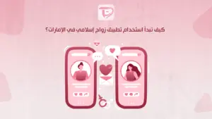 كيف تبدأ استخدام تطبيق زواج إسلامي في الإمارات؟