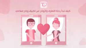 كيف تبدأ رحلة التعارف والزواج عبر تطبيق زواج إسلامي