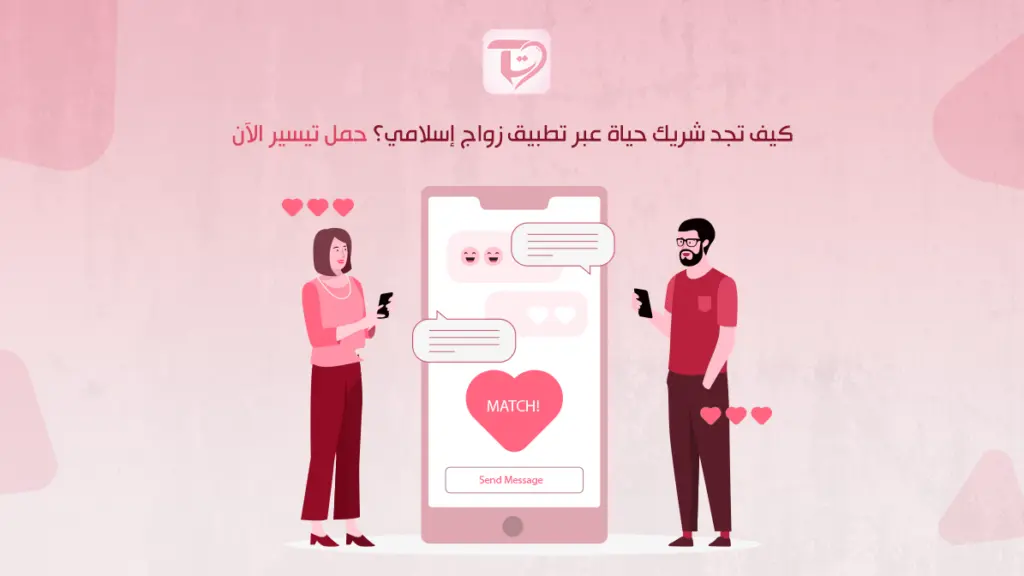 كيف تجد شريك حياة عبر تطبيق زواج إسلامي؟ حمل تيسير الآن