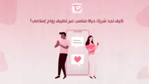 كيف تجد شريك حياة مناسب عبر تطبيق زواج إسلامي؟