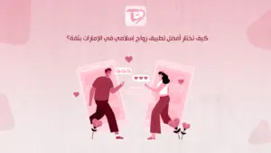 كيف تختار أفضل تطبيق زواج إسلامي في الإمارات بثقة؟