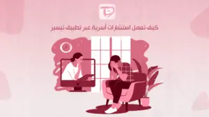 كيف تعمل استشارات أسرية عبر تطبيق تيسير