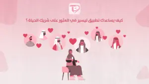 كيف يساعدك تطبيق تيسير في العثور على شريك الحياة ؟