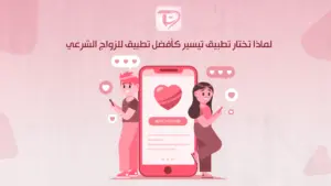 لماذا تختار تطبيق تيسير كأفضل تطبيق للزواج الشرعي