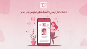 لماذا تختار تيسير كأفضل تطبيق زواج في مصر
