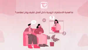 ما أهمية الاستشارات الزوجية داخل أفضل تطبيق زواج إسلامي؟
