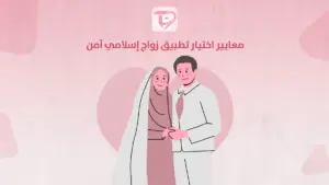معايير اختيار تطبيق زواج إسلامي آمن