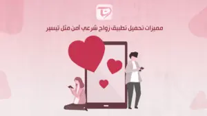 مميزات تحميل تطبيق زواج شرعي آمن مثل تيسير