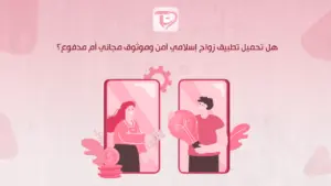 هل تحميل تطبيق زواج إسلامي آمن وموثوق مجاني أم مدفوع؟