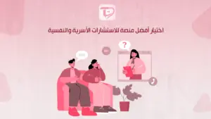 اختيار أفضل منصة للاستشارات الأسرية والنفسية