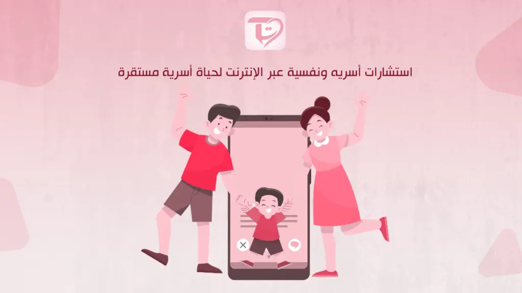 استشارات أسريه ونفسية عبر الإنترنت لحياة أسرية مستقرة