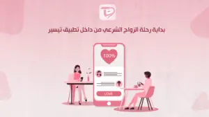 بداية رحلة الزواج الشرعي من داخل تطبيق تيسير
