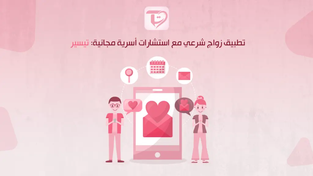 تطبيق زواج شرعي مع استشارات أسرية مجانية: تيسير