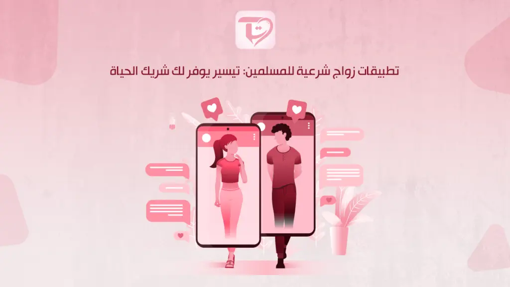 تطبيقات زواج شرعية للمسلمين: تيسير يوفر لك شريك الحياة
