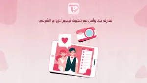 تعارف جاد وآمن مع تطبيق تيسير للزواج الشرعي