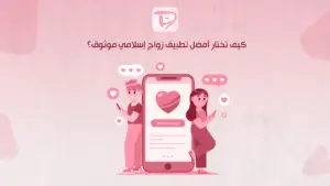 كيف تختار أفضل تطبيق زواج إسلامي موثوق؟