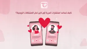 كيف تساعد استشارات أسرية أون لاين لحل المشكلات الزوجية؟