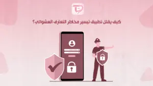 كيف يقلل تطبيق تيسير مخاطر التعارف العشوائي؟