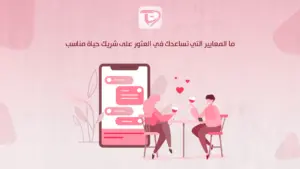 ما المعايير التي تساعدك في العثور على شريك حياة مناسب