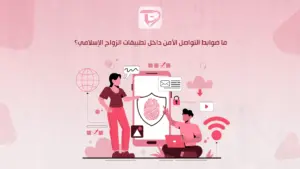 ما ضوابط التواصل الآمن داخل تطبيقات الزواج الإسلامي؟